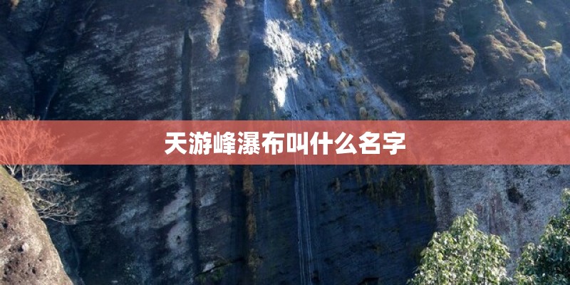 天游峰瀑布叫什么名字