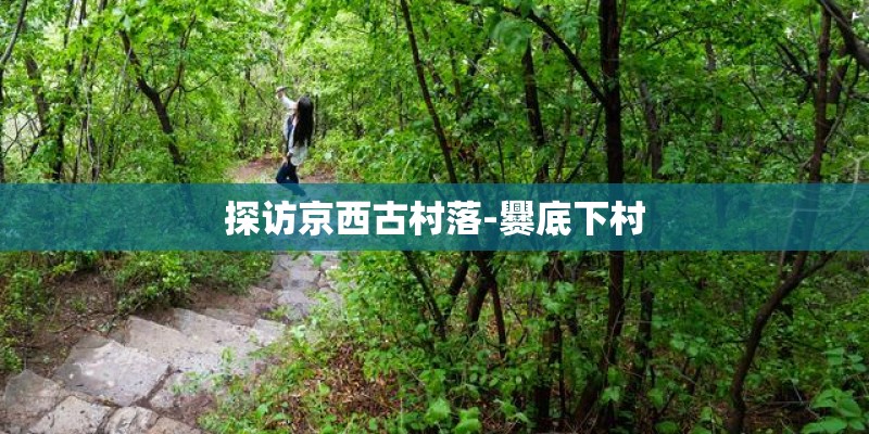 探访京西古村落-爨底下村