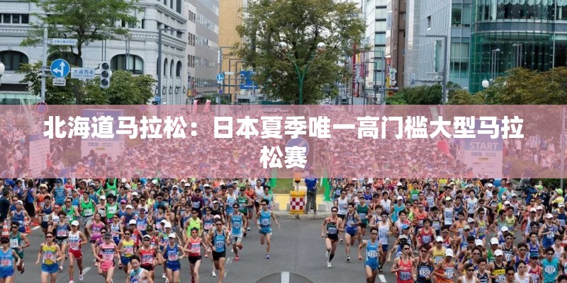 北海道马拉松：日本夏季唯一高门槛大型马拉松赛