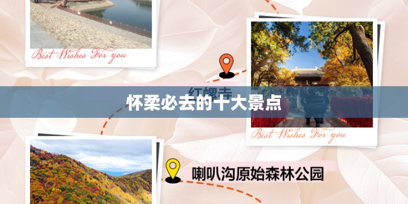怀柔必去的十大景点