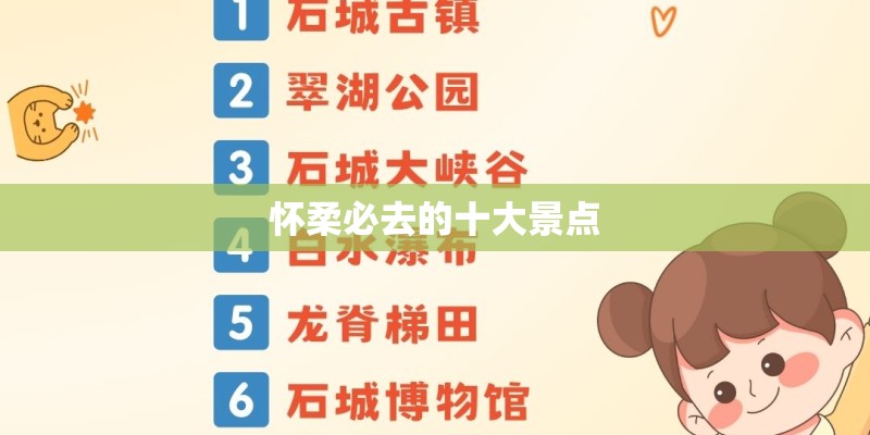怀柔必去的十大景点