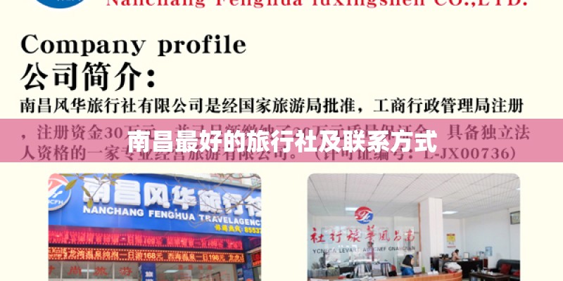 南昌最好的旅行社及联系方式