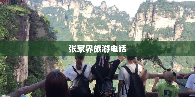 张家界旅游电话