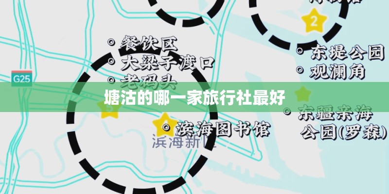 塘沽的哪一家旅行社最好