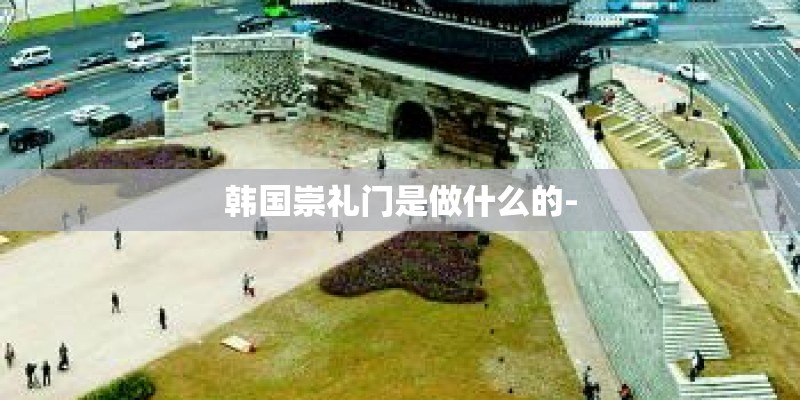 韩国崇礼门是做什么的-