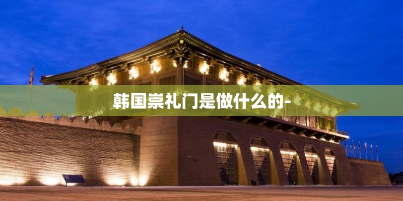 韩国崇礼门是做什么的-