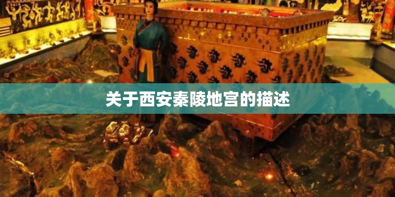 关于西安秦陵地宫的描述