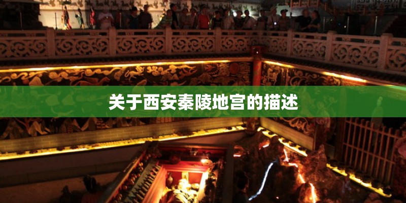 关于西安秦陵地宫的描述