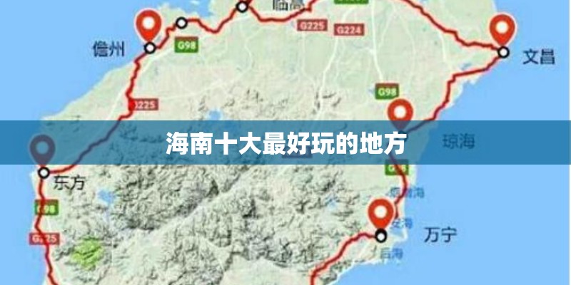 海南十大最好玩的地方