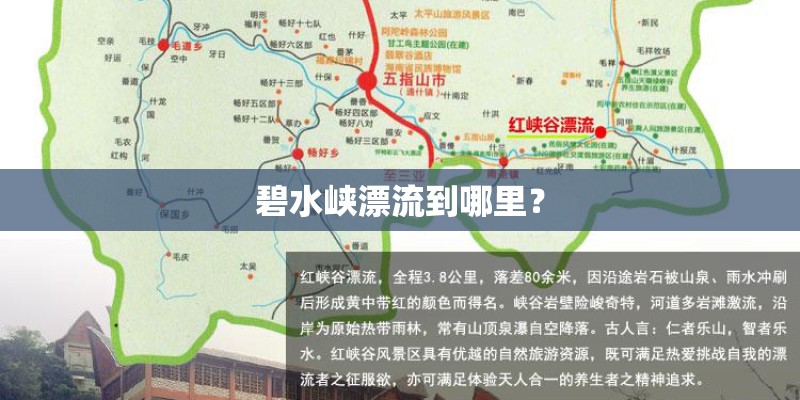 碧水峡漂流到哪里？