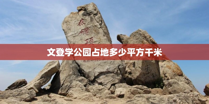 文登学公园占地多少平方千米