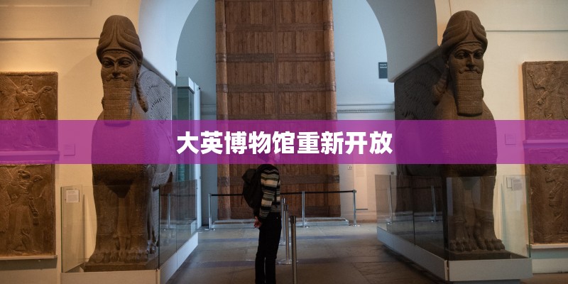大英博物馆重新开放