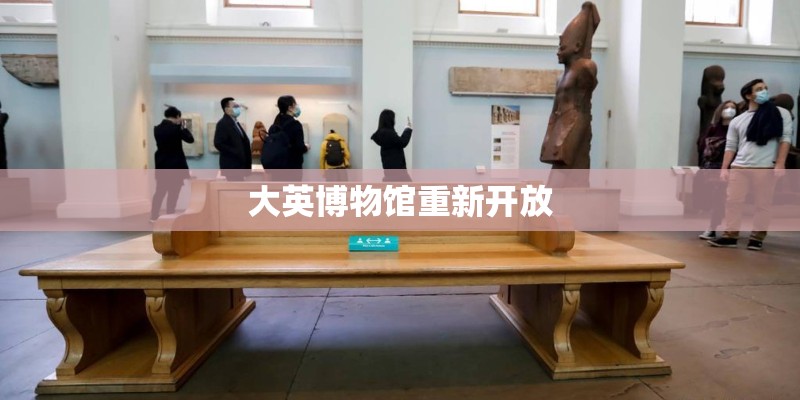 大英博物馆重新开放 大英博物馆重新开放