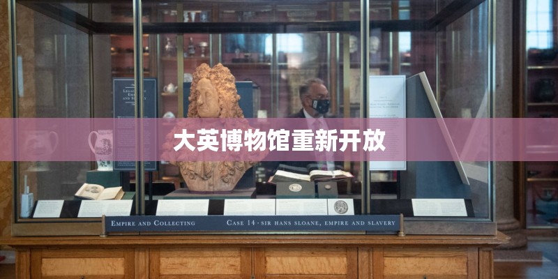 大英博物馆重新开放 大英博物馆重新开放
