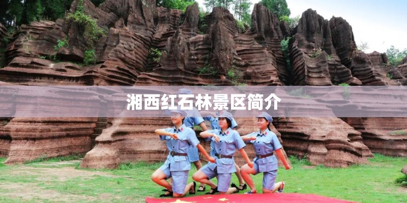 湘西红石林景区简介