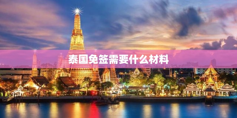 泰国免签需要什么材料
