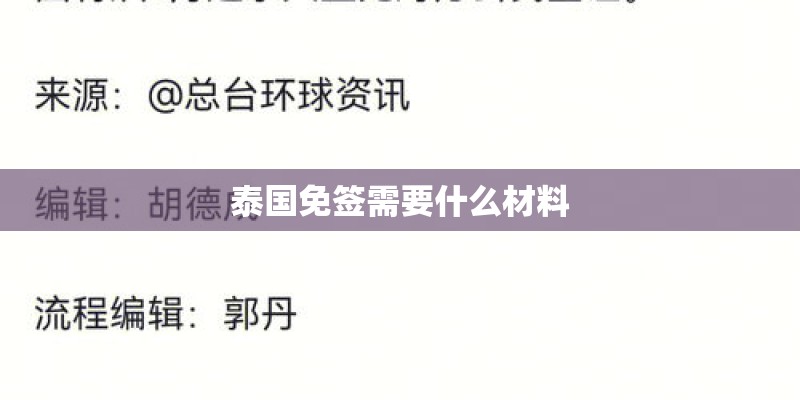 泰国免签需要什么材料