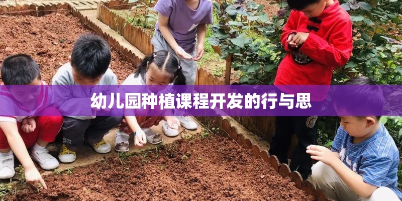 幼儿园种植课程开发的行与思