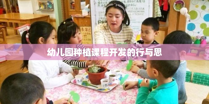 幼儿园种植课程开发的行与思