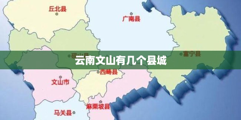 云南文山有几个县城 云南文山有几个县城