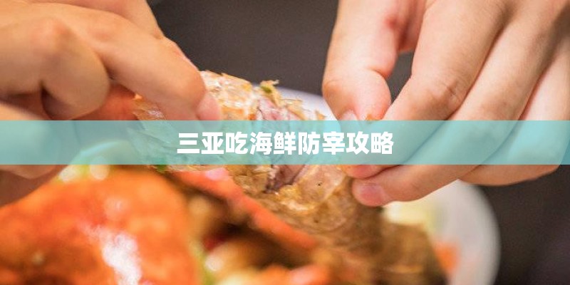 三亚吃海鲜防宰攻略
