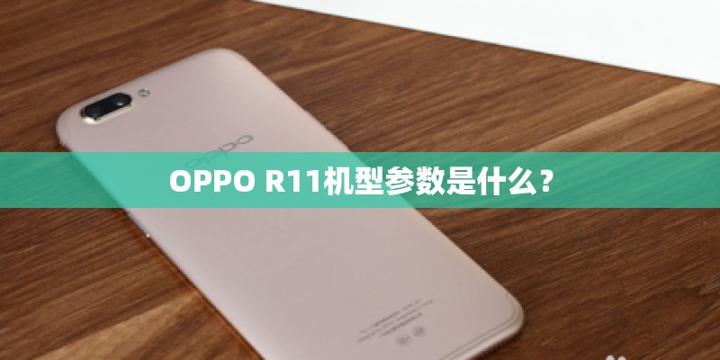 OPPO R11机型参数是什么？