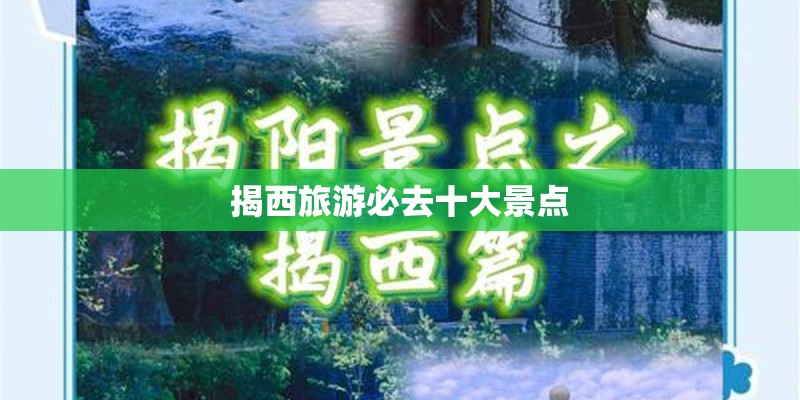 揭西旅游必去十大景点