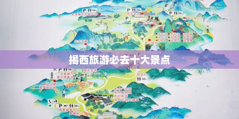 揭西旅游必去十大景点