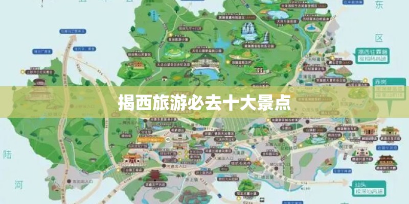 揭西旅游必去十大景点