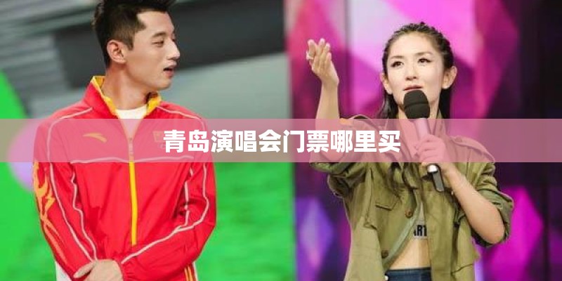 青岛演唱会门票哪里买