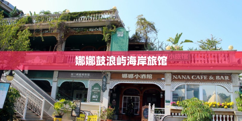 娜娜鼓浪屿海岸旅馆